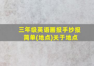 三年级英语画报手抄报 简单(地点)关于地点